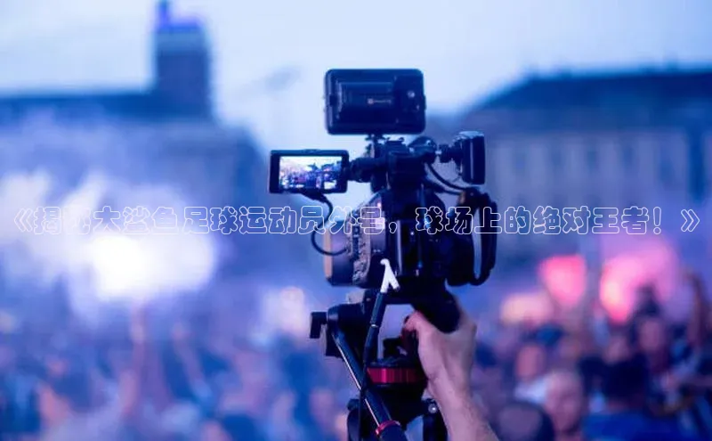 意昂2体育小红书