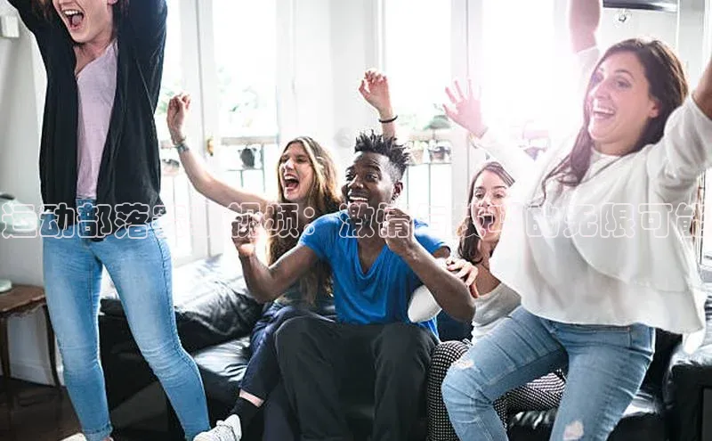 意昂2体育官方网站天键股份